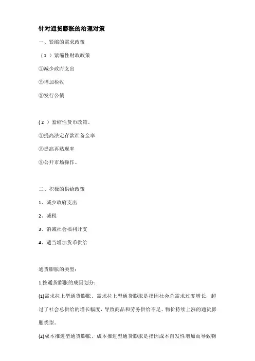 针对通货膨胀的治理对策
