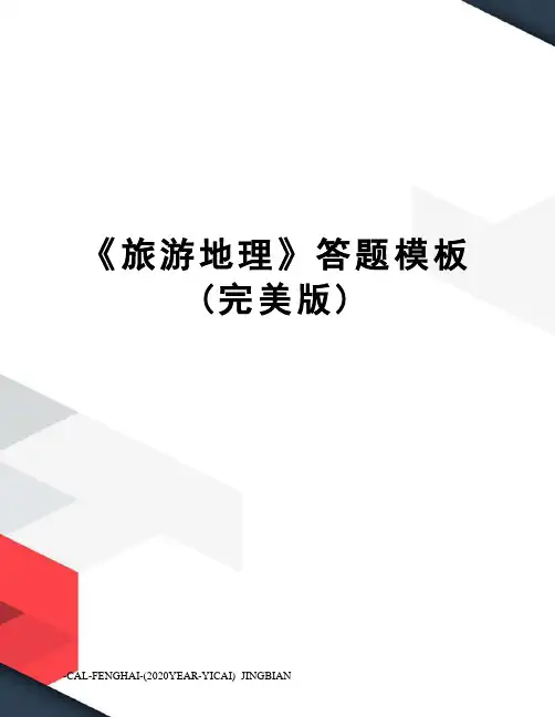 《旅游地理》答题模板(完美版)