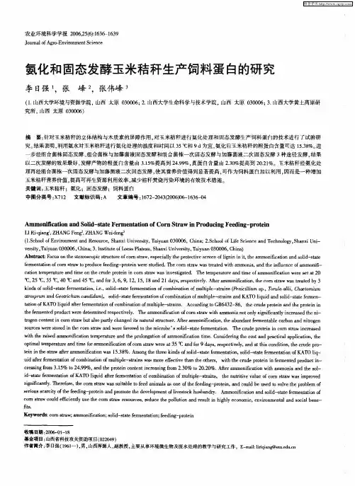 氨化和固态发酵玉米秸秆生产饲料蛋白的研究