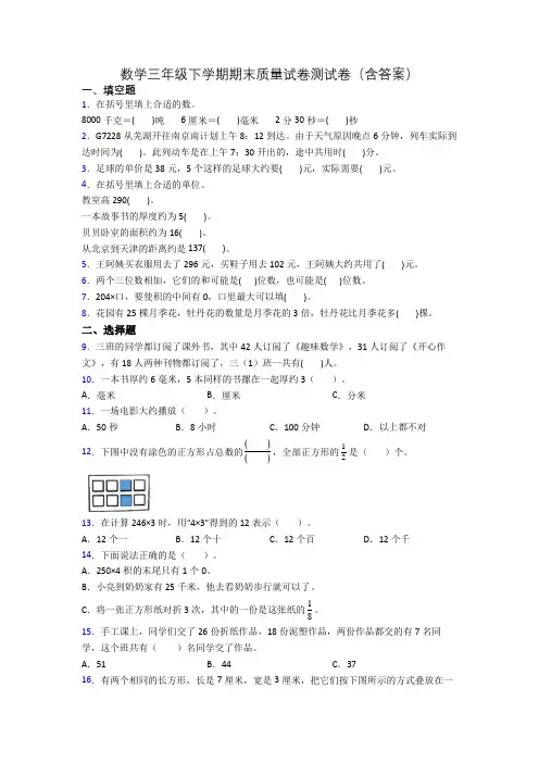 数学三年级下学期期末质量试卷测试卷(含答案)