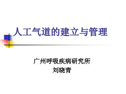 人工气道的建立与管理PPT演示课件