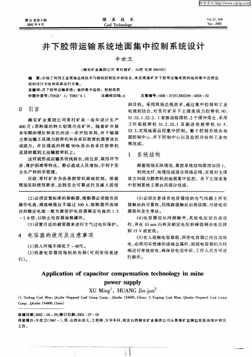 井下胶带运输系统地面集中控制系统设计