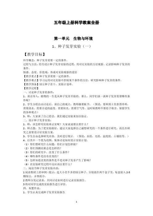 五年级上册科学教案全册