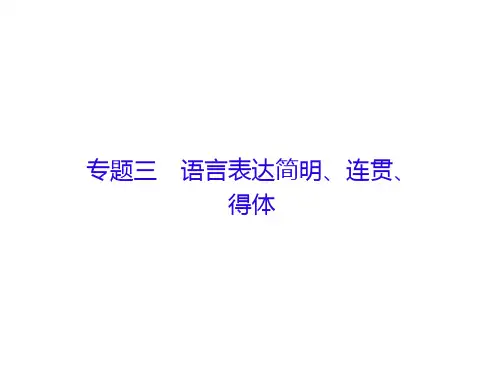 2019年新课标语文高三总复习课件：3-语言表达简明、连贯、得体(含答案)