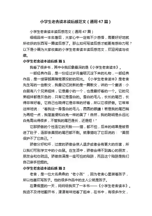 小学生老舍读本读后感范文（通用47篇）