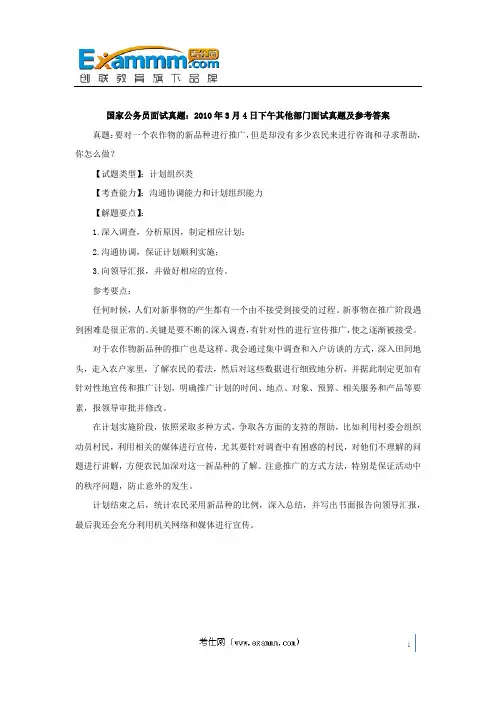 国家公务员面试真题：2010年3月4日下午其他部门面试真题及参考答案