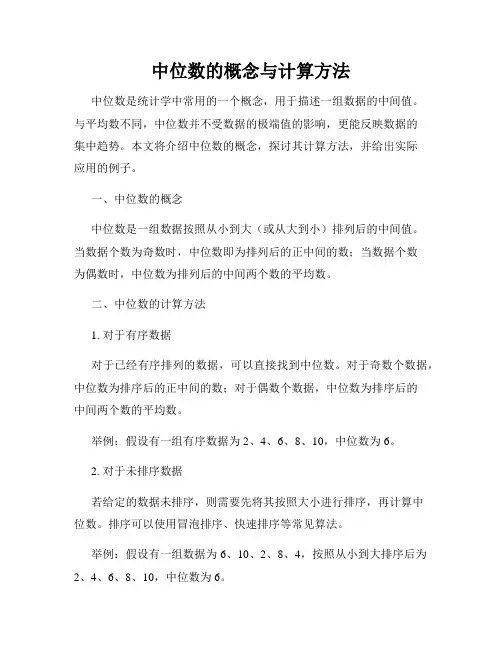 中位数的概念与计算方法