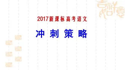2017新课标高考语文冲刺策略