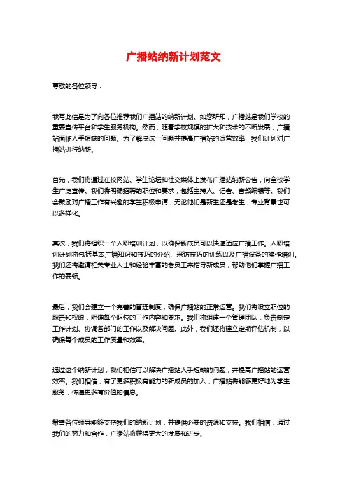 广播站纳新计划范文