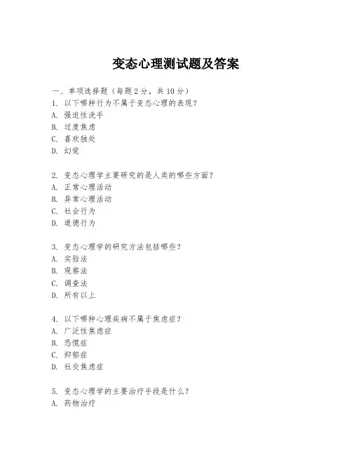 变态心理测试题及答案