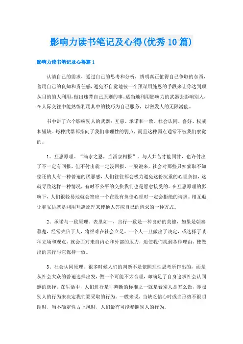 影响力读书笔记及心得(优秀10篇)