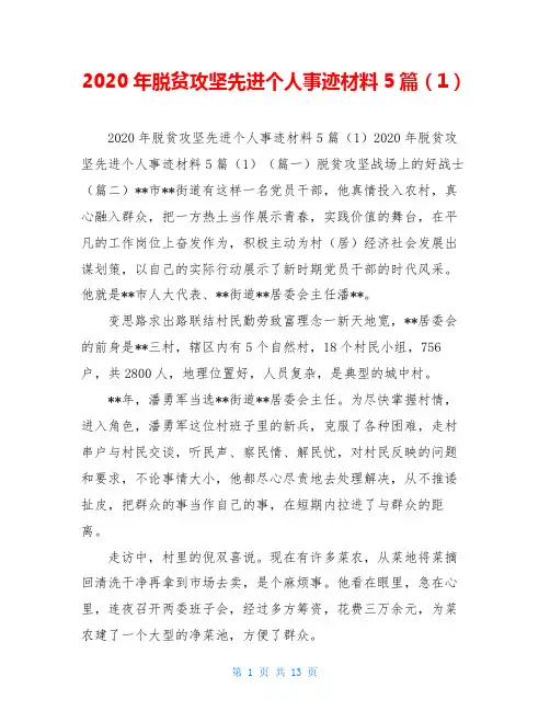 2020年脱贫攻坚先进个人事迹材料5篇(1)