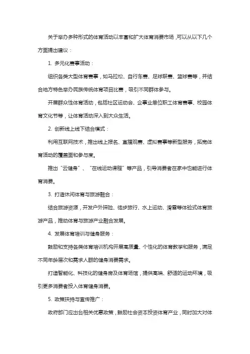 关于举办多种形式的体育活动, 丰富扩大体育消费市场的建议