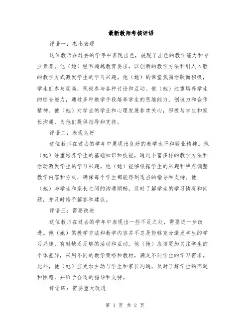 最新教师考核评语