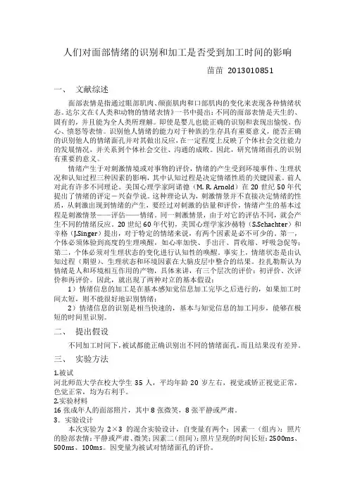 人们对面部情绪的识别和加工是否受到加工时间的影响