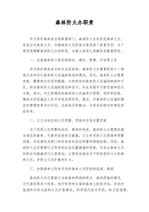 森林防火办职责