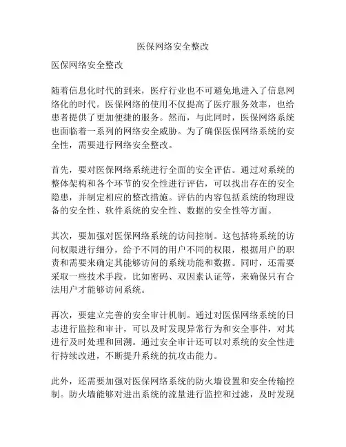 医保网络安全整改