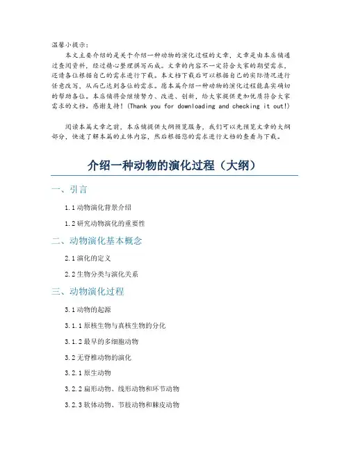介绍一种动物的演化过程