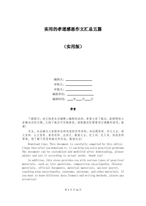 实用的孝道感恩作文汇总五篇