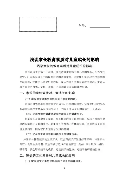 家长教育素质对儿童成长的影响