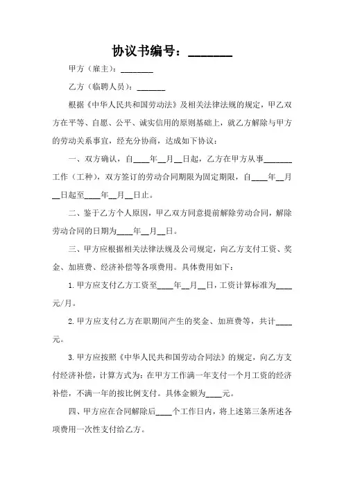 临聘人员解除合同协议书