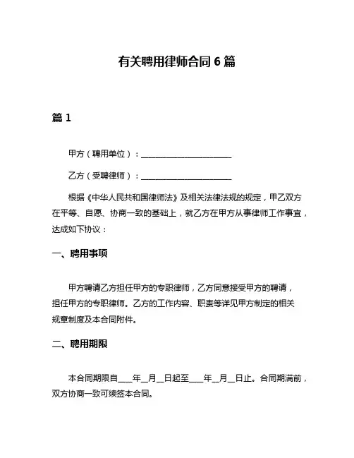 有关聘用律师合同6篇