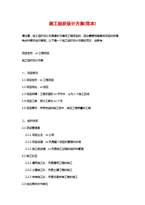 施工组织设计方案(范本)