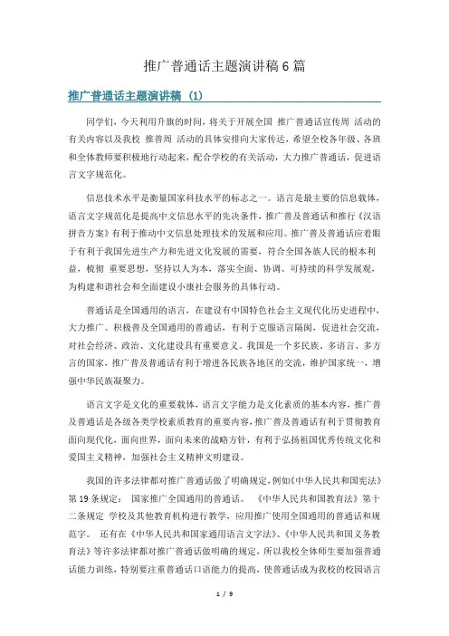 推广普通话主题演讲稿6篇