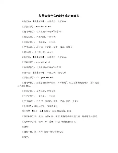 很什么很什么的四字成语有哪些