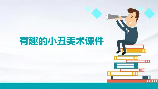 有趣的小丑美术课件ppt