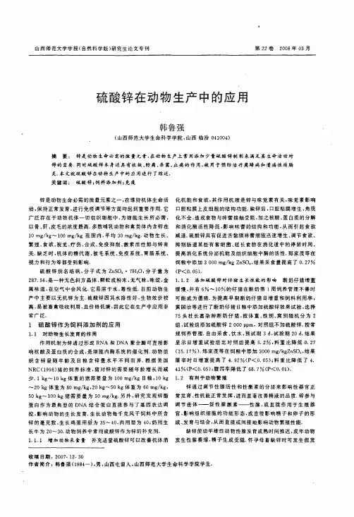 硫酸锌在动物生产中的应用