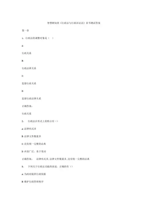 智慧树知到行政法与行政诉讼法章节测试答案