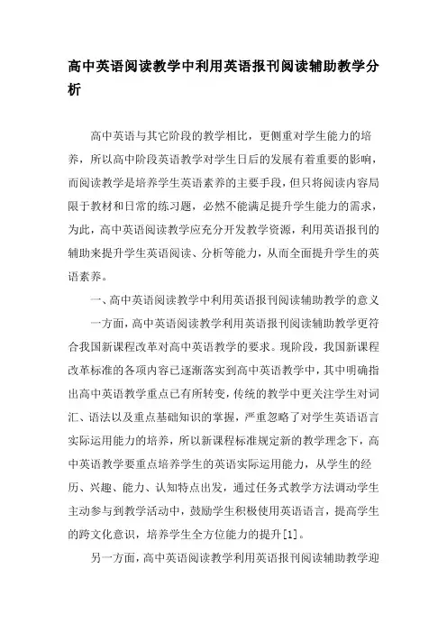 高中英语阅读教学中利用英语报刊阅读辅助教学分析-精选教育文档