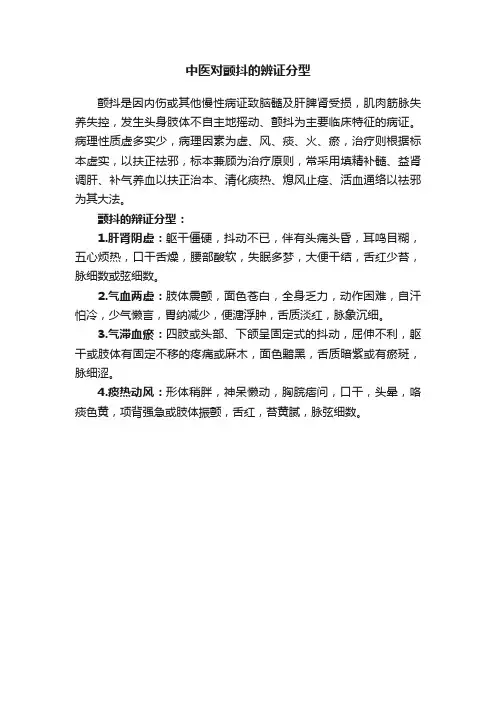 中医对颤抖的辨证分型