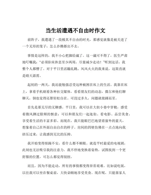 当生活遭遇不自由时作文