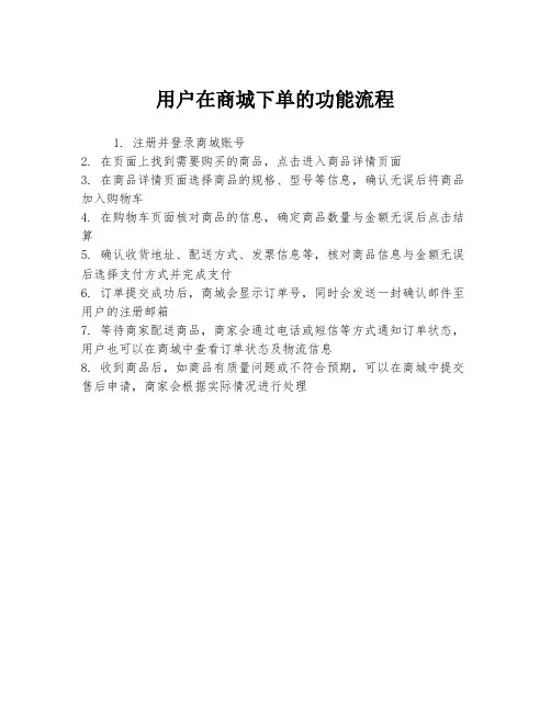 用户在商城下单的功能流程