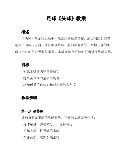 足球《头球》教案