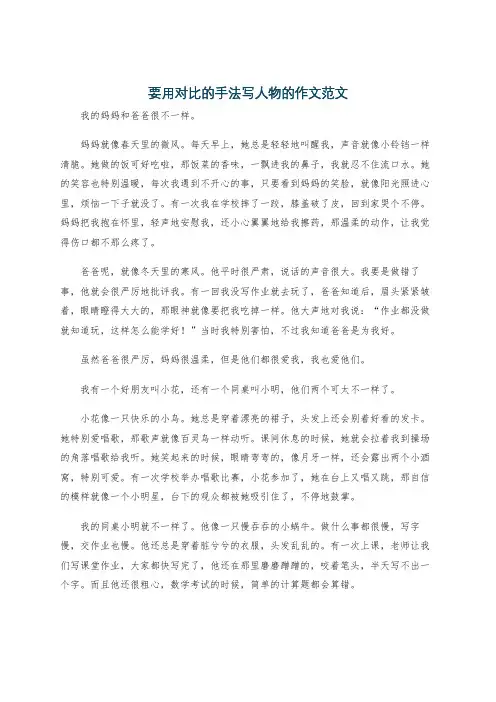 要用对比的手法写人物的作文范文