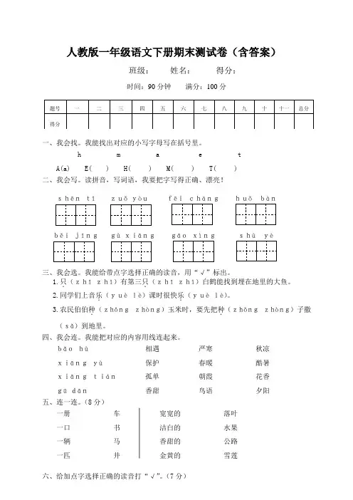 人教版一年级语文下册期末测试卷(含答案)