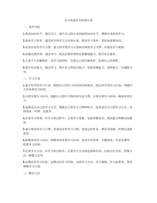 学习的进步目标和计划