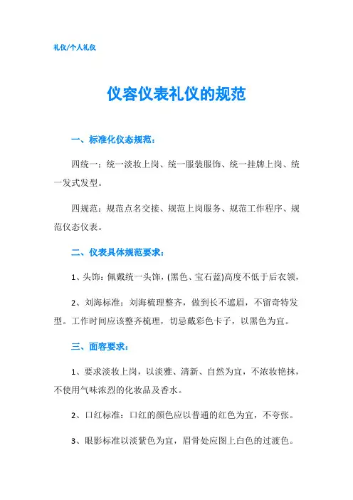 仪容仪表礼仪的规范