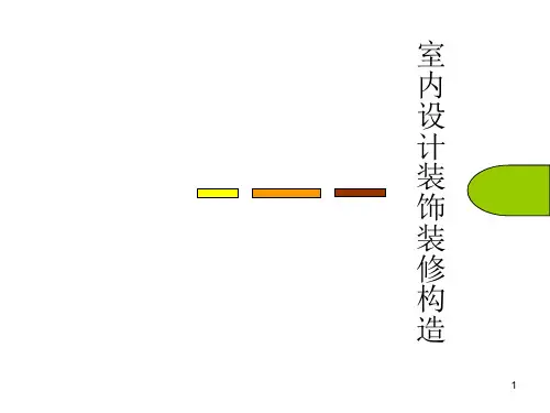 室内装饰装修构造