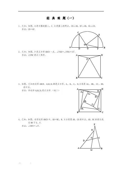 平面几何经典难题及解答