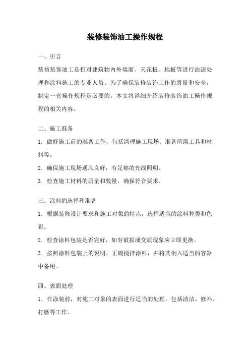 装修装饰油工操作规程