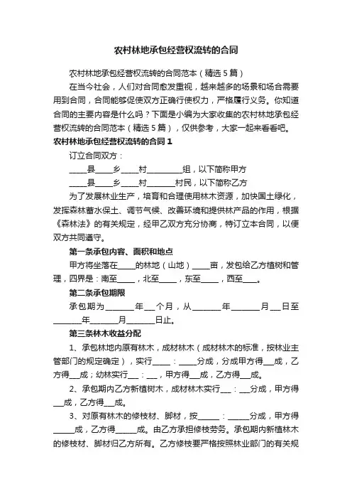 农村林地承包经营权流转的合同范本（精选5篇）