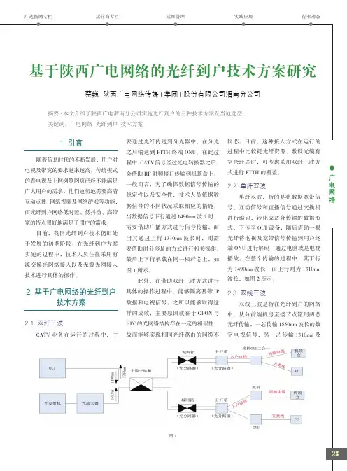 基于陕西广电网络的光纤到户技术方案研究