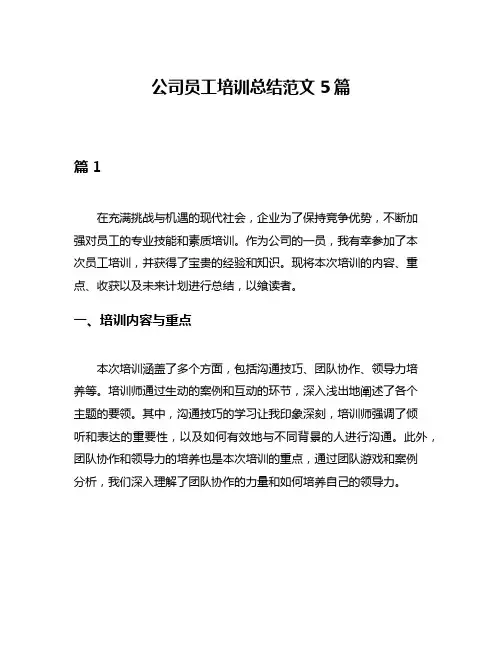 公司员工培训总结范文5篇