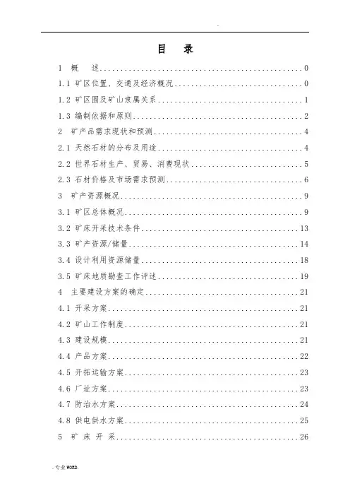 甘肃省两当县石家沟矿区饰面石材用大理岩矿开发利用方案(露天+地下)