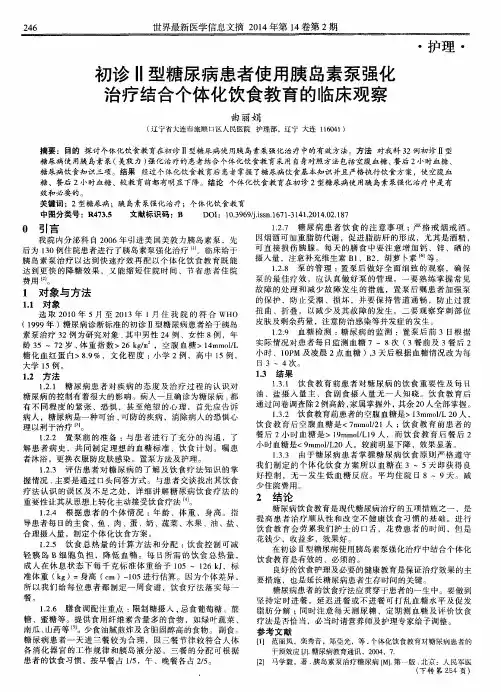 初诊Ⅱ型糖尿病患者使用胰岛素泵强化治疗结合个体化饮食教育的临床观察