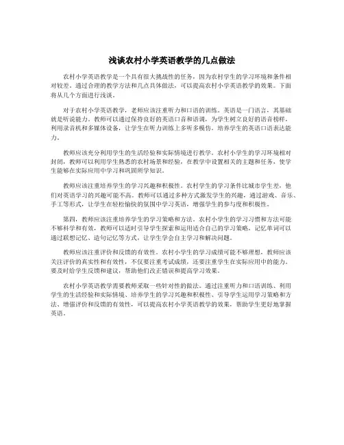 浅谈农村小学英语教学的几点做法